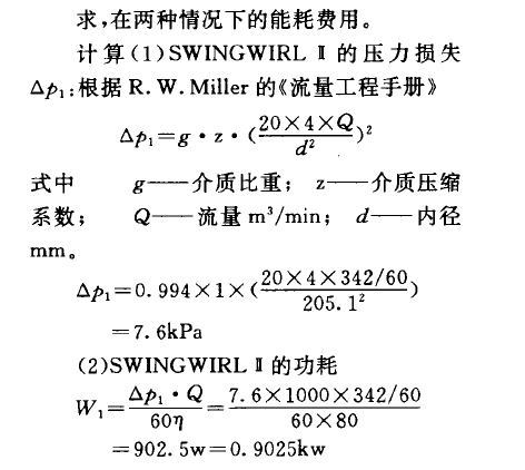     求，在兩種情況下的能耗費用。    計算(1) SWINGWIRL B的壓力損失Op,:根據(jù)R. W. Miller的《流量工程手冊》