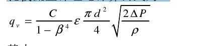 孔板流量計理論計算公式為：