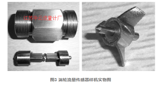 圖3 渦輪流量傳感器樣機(jī)實(shí)物圖